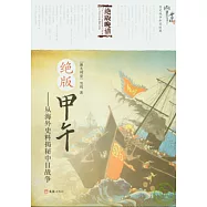 絕版甲午︰從海外史料揭秘中日戰爭