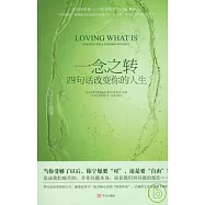 一念之轉︰四句話改變你的人生