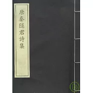 唐秦隱君詩集(一函一冊‧繁體版)