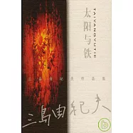 太陽與鐵