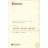 東京審判&middot;戰爭責任&middot;戰後責任