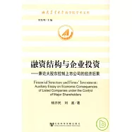 融資結構與企業投資：兼論大股東控制上市公司的經濟後果