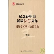 紀念孫中山誕辰140周年國際學術研討會論文集(全二卷)