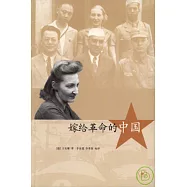 嫁給革命的中國