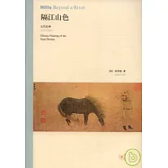 隔江山色：元代繪畫(1279—1368)