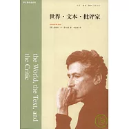 世界‧文本‧批評家