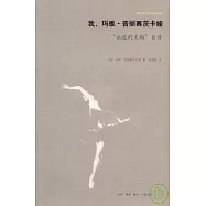 我，瑪雅‧普麗塞茨卡婭︰&ldquo;永遠的天鵝&rdquo;自傳