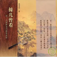 據幾曾看 附︰中國繪畫回顧與前瞻(繁體版)