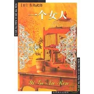 一個女人