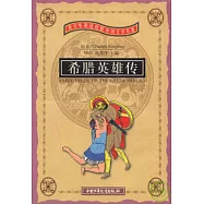 希臘英雄傳(英漢對照)