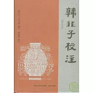 韓非子校注(修訂本)