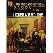 《聯邦黨人文集》導讀