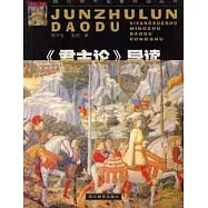 《君主論》導讀