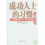 成功人士的習慣：開發潛能的16節日常訓練課