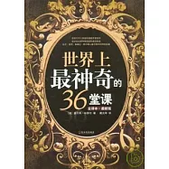 世界上最神奇的36堂課(全譯本·最新版)