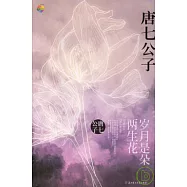 歲月是朵兩生花