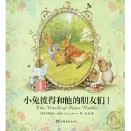小兔彼得和他的朋友們(全三冊)