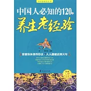中國人必知的120條養生老經驗