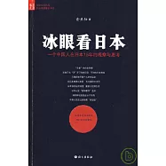冰眼看日本