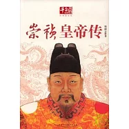 崇禎皇帝傳(經典圖文版)