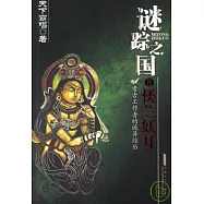 謎蹤之國II樓蘭妖耳