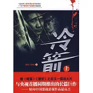 冷箭(上)