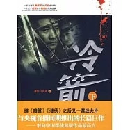 冷箭(下)
