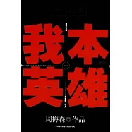 我本英雄