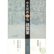 中文經典100句︰戰國策