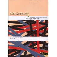 好萊塢怎樣講故事：新好萊塢敘事技巧探索