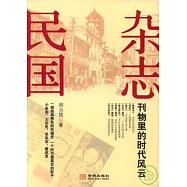 雜志民國：刊物里的時代風雲