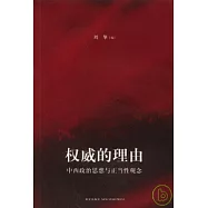 權威的理由︰中西政治思想與正當性觀念