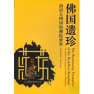 佛國遺珍：南詔大理國的佛陀世界