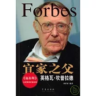 宜家之父︰英格瓦‧坎普拉德