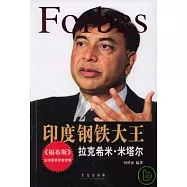 印度鋼鐵大王：拉克希米·米塔爾