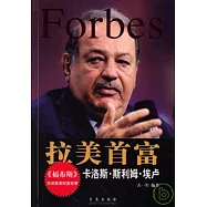 拉美首富︰卡洛斯‧斯利姆‧埃盧