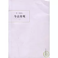 今古奇觀(全三冊)