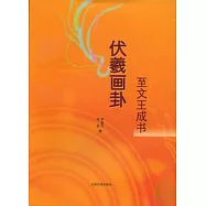 伏羲畫卦至文王成書