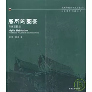 居所的圖景：東南亞民居