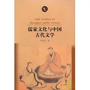 儒家文化與中國古代文學