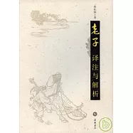 老子譯注與解析