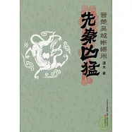 晉楚吳越晰蜴閩