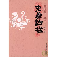 秦虎狼，並天下