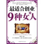 最適合創業的9種女人