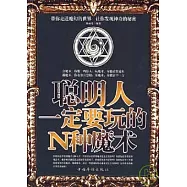 聰明人一定要玩的N種魔術