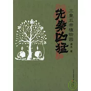 三皇五帝植物園