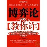 博弈論不是教你詐：左右你一生的120個博弈策略(暢銷精華版)