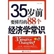 35歲前要懂得的88個經濟學常識