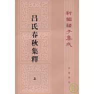 呂氏春秋集釋(全二冊‧繁體版)