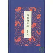 書蠹艷異錄
